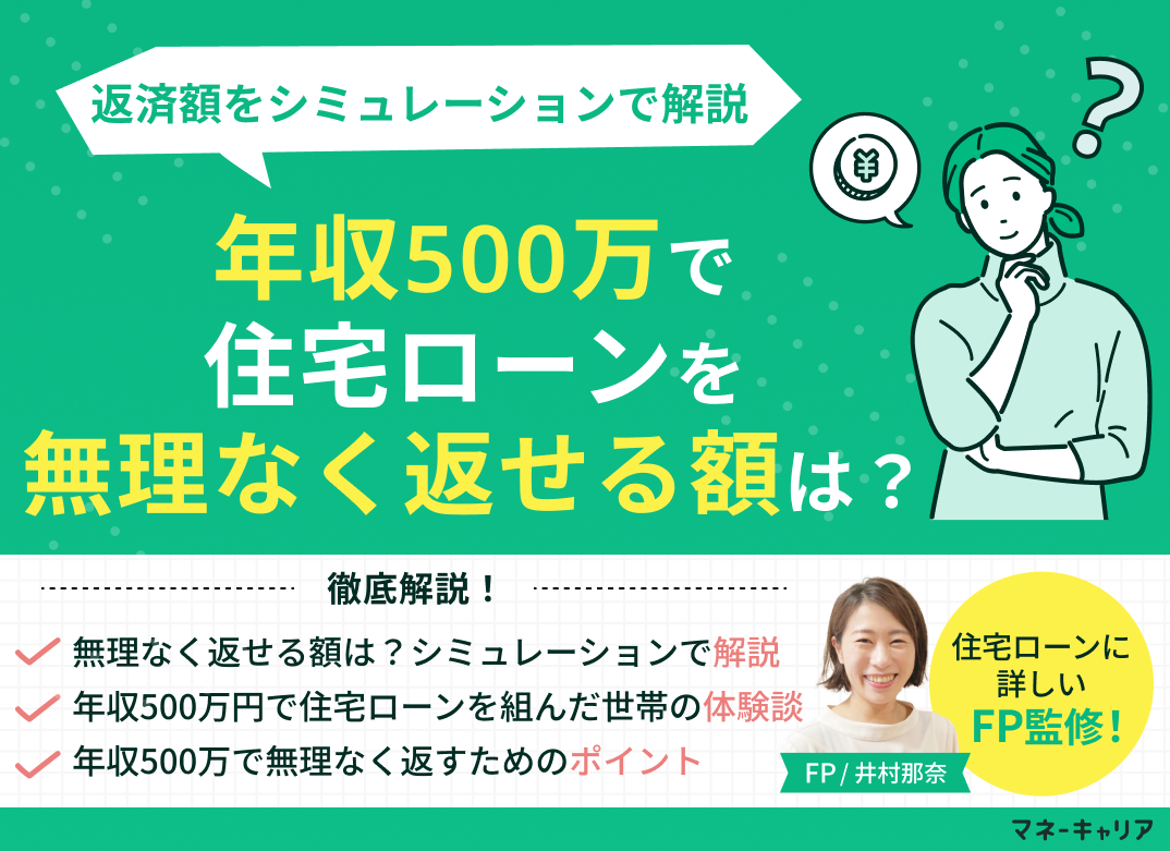 年収500万で住宅ローンを無理なく返せる額は?返済額をシミュレーションのサムネイル画像